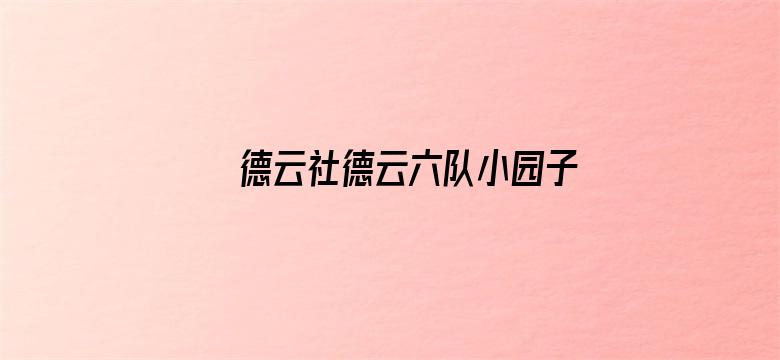 德云社德云六队小园子新街口站 2020